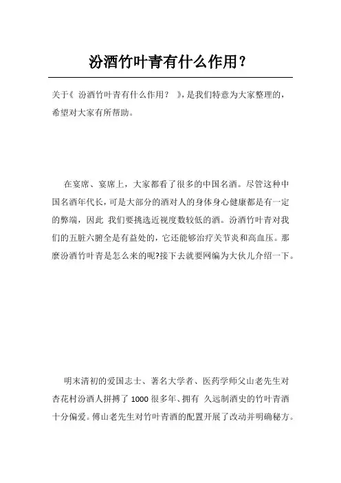 汾酒竹叶青有什么作用？