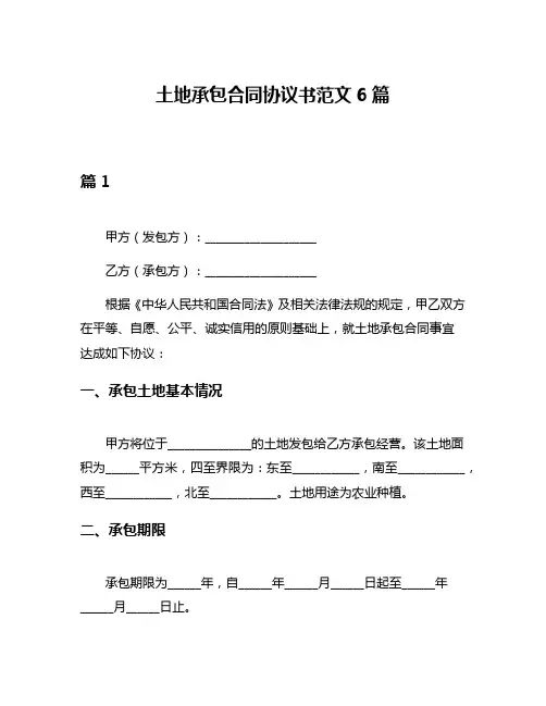 土地承包合同协议书范文6篇