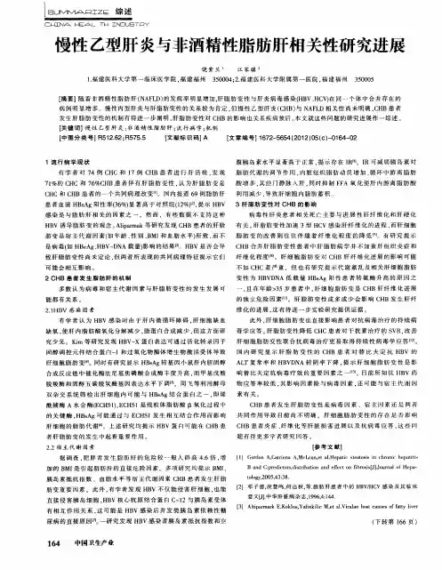 慢性乙型肝炎与非酒精性脂肪肝相关性研究进展