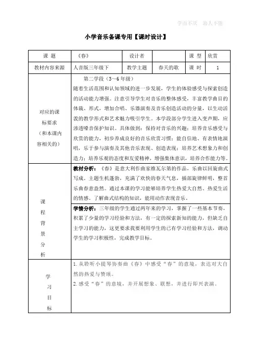三下音乐《春》教学设计