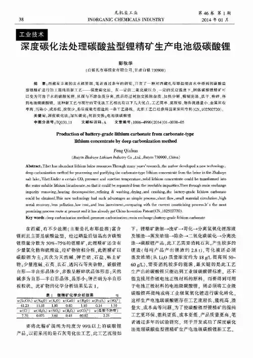 深度碳化法处理碳酸盐型锂精矿生产电池级碳酸锂 2