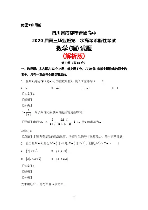 四川省成都市普通高中2020届高三毕业班第二次高考诊断性检测数学(理)试题(解析版)