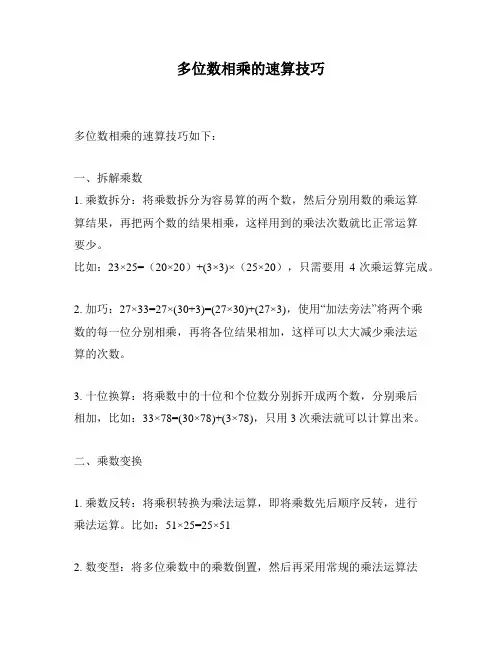 多位数相乘的速算技巧
