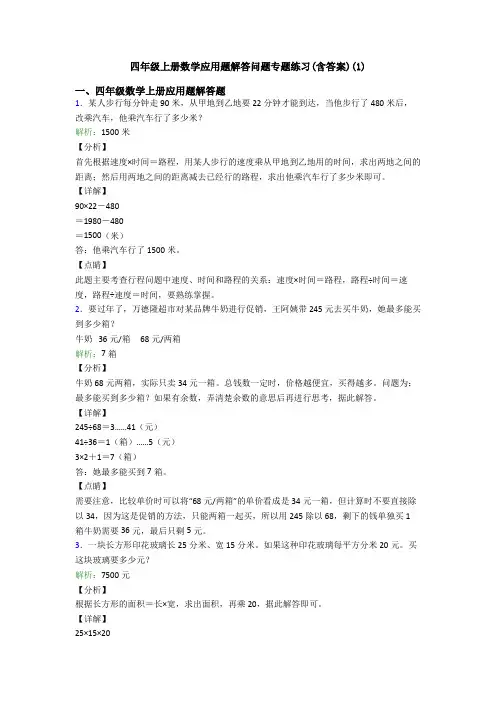 四年级上册数学应用题解答问题专题练习(含答案)(1)