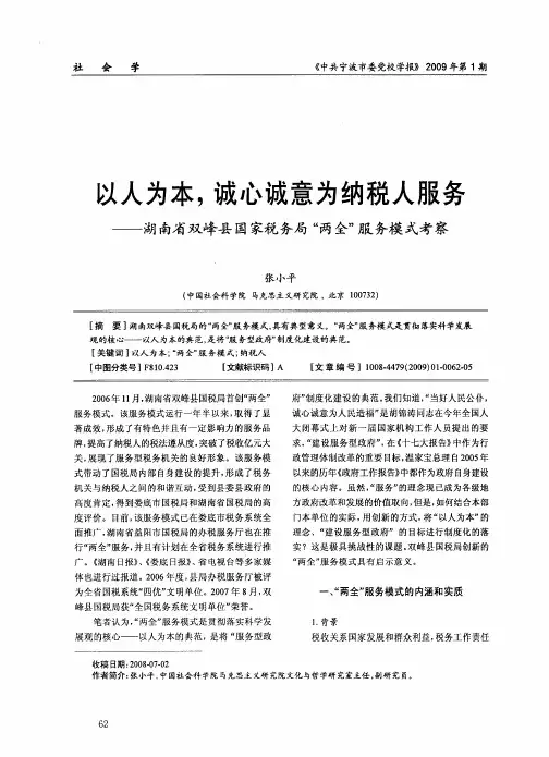以人为本,诚心诚意为纳税人服务——湖南省双峰县国家税务局“两全”服务模式考察