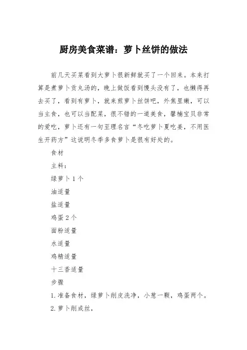 厨房美食菜谱：萝卜丝饼的做法_1