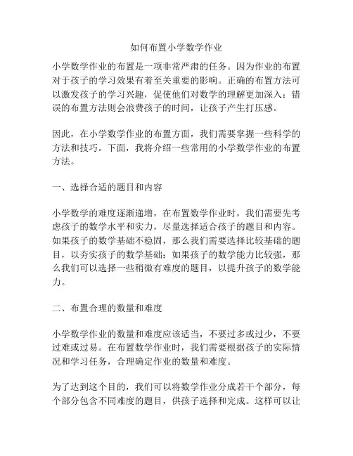 如何布置小学数学作业