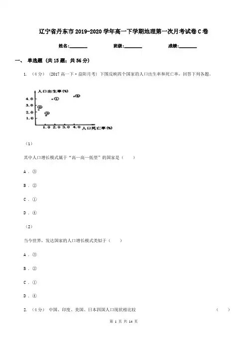 辽宁省丹东市2019-2020学年高一下学期地理第一次月考试卷C卷