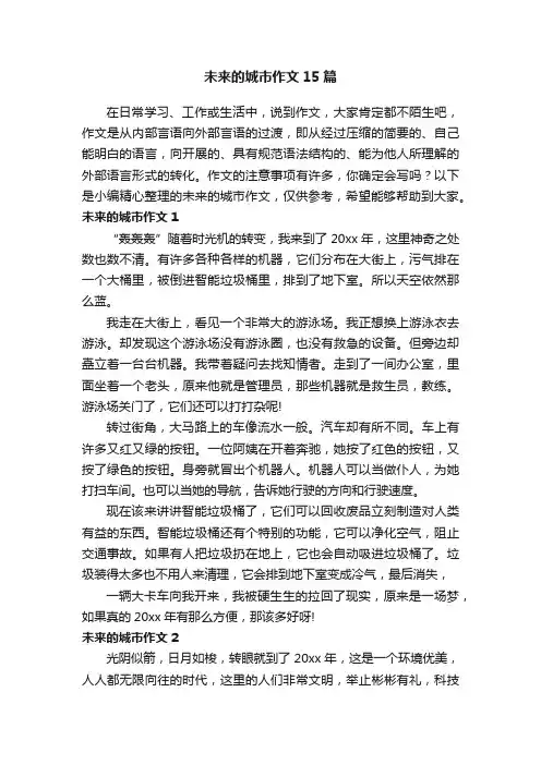 未来的城市作文15篇