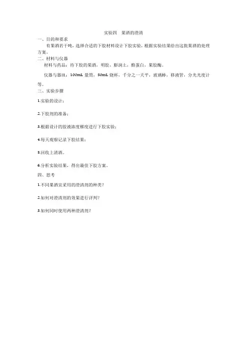 实验四  果酒的澄清