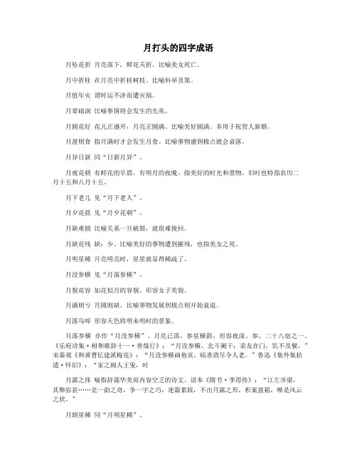 月打头的四字成语