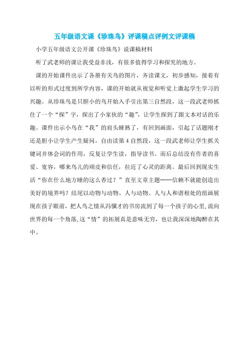 五年级语文课《珍珠鸟》评课稿点评例文评课稿