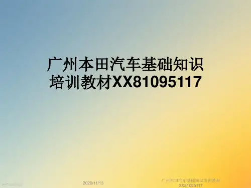 广州本田汽车基础知识培训教材XX81095117