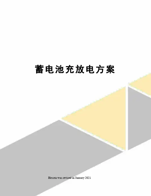 蓄电池充放电方案
