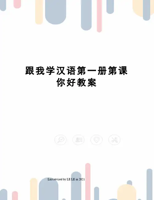 跟我学汉语第一册第课你好教案