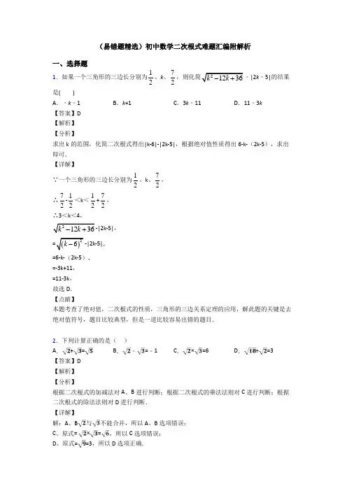 (易错题精选)初中数学二次根式难题汇编附解析