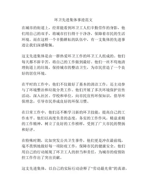 环卫先进集体事迹范文