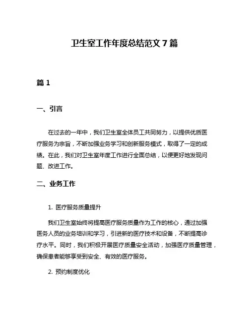 卫生室工作年度总结范文7篇