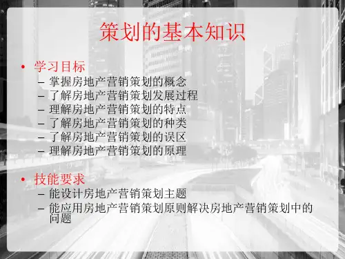房地产营销策划基本理论—房地产营销策划概述