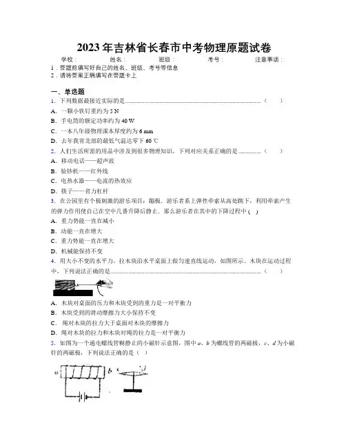 2023年吉林省长春市中考物理原题试卷附答案