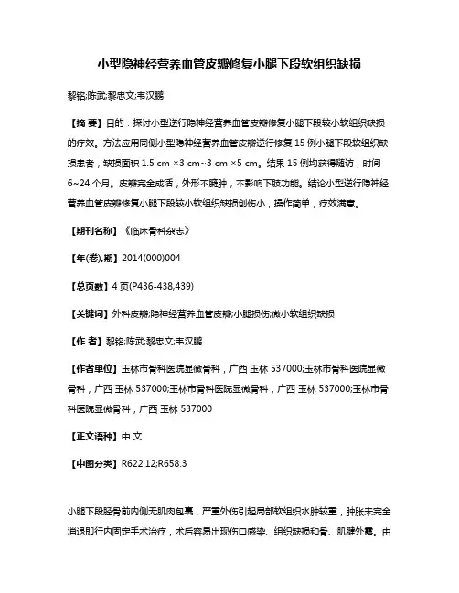 小型隐神经营养血管皮瓣修复小腿下段软组织缺损