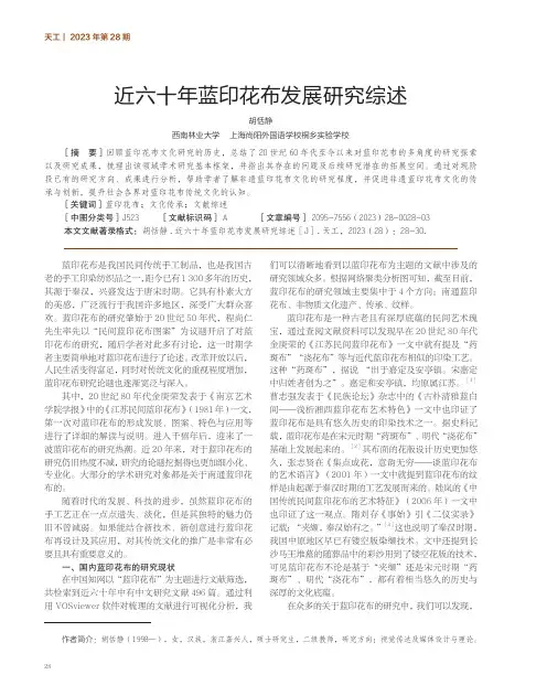 近六十年蓝印花布发展研究综述