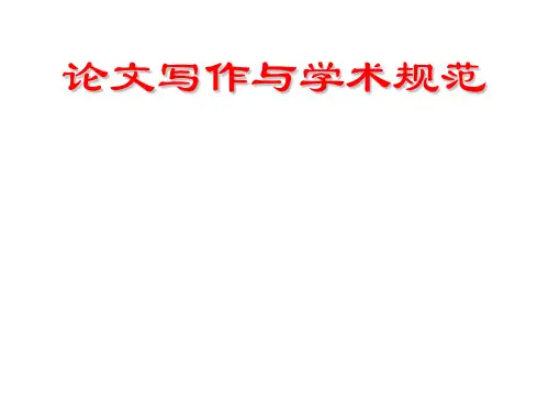 论文写作与学术规范