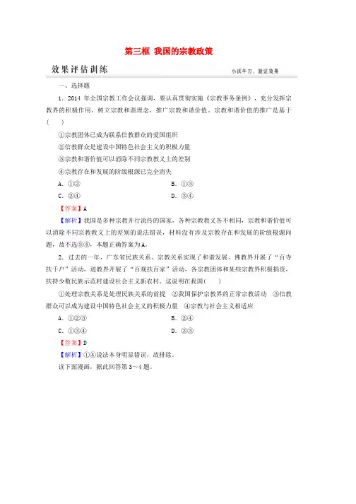 高一政治(新人教版必修2)评估训练第3单元 发展社会主义民主政治 7.3《我国的宗教政策》