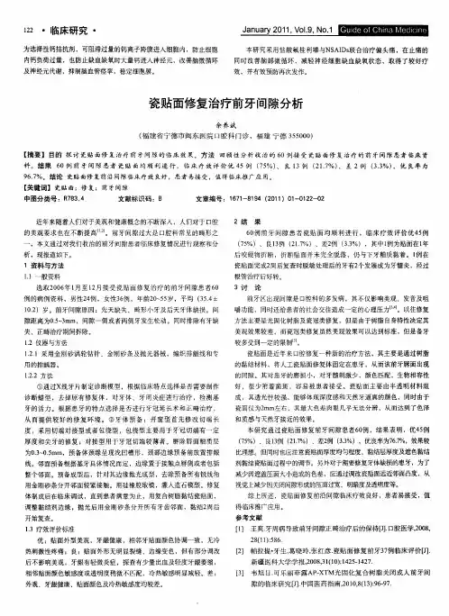 瓷贴面修复治疗前牙间隙分析