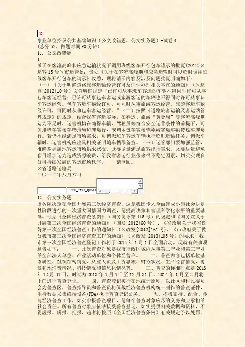 事业单位招录公共基础知识公文改错题公文实务题-试卷4_真题无答案-交互