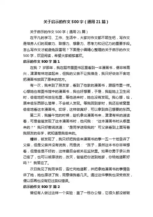 关于启示的作文500字（通用21篇）