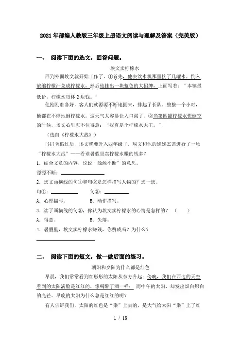 2021年部编人教版三年级上册语文阅读与理解及答案(完美版)