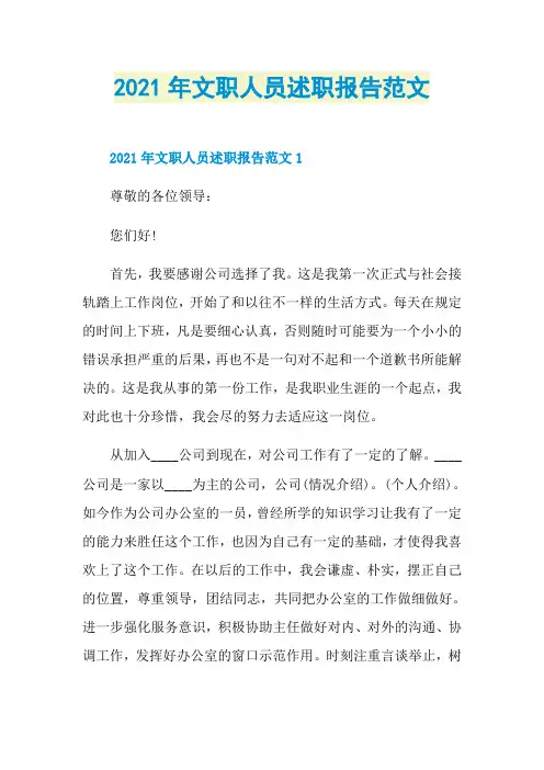 2021年文职人员述职报告范文