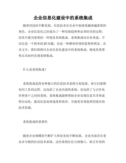 企业信息化建设中的系统集成
