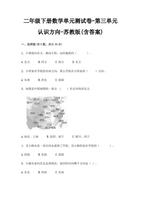二年级下册数学单元测试卷-第三单元 认识方向-苏教版(含答案)