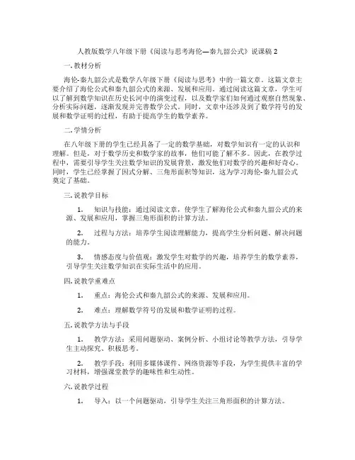 人教版数学八年级下册《阅读与思考海伦—秦九韶公式》说课稿2