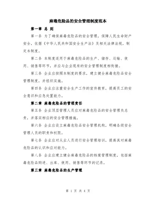 麻毒危险品的安全管理制度范本