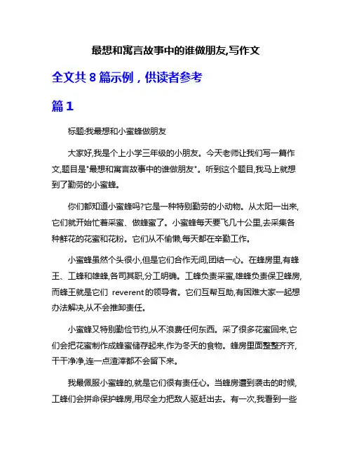 最想和寓言故事中的谁做朋友,写作文