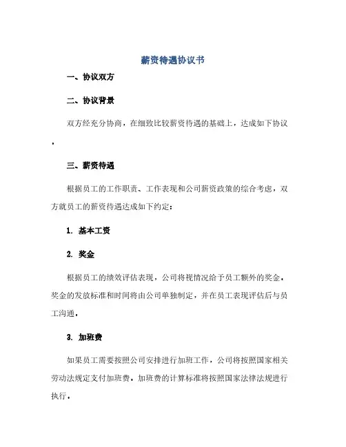 薪资待遇协议书(范本文)