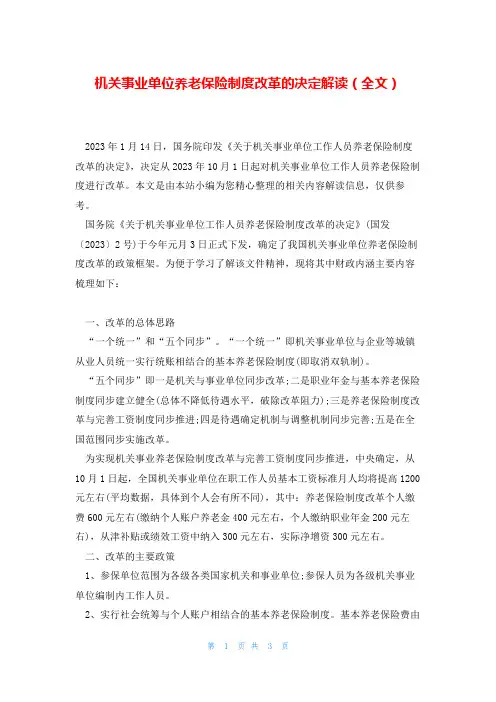 机关事业单位养老保险制度改革的决定解读(全文)