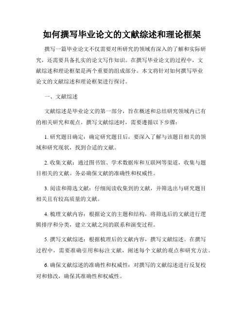 如何撰写毕业论文的文献综述和理论框架