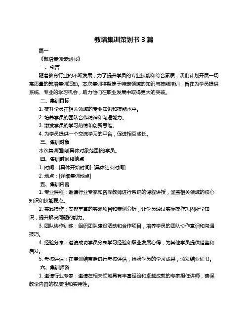 教培集训策划书3篇