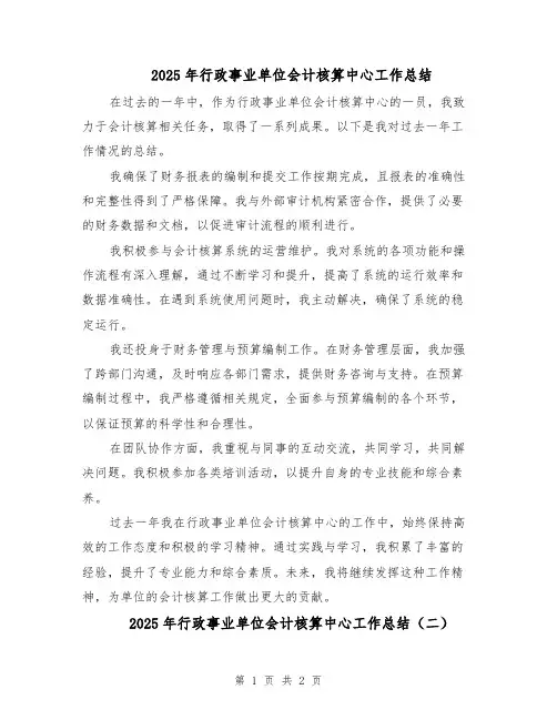 2025年行政事业单位会计核算中心工作总结（2篇）