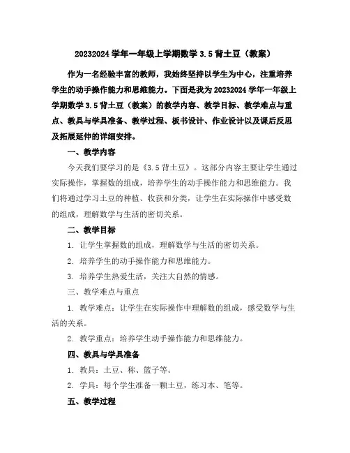 2023-2024学年一年级上学期数学3.5背土豆(教案)