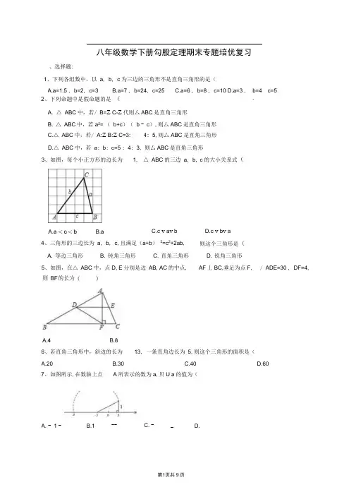 人教版八年级数学下册勾股定理期末专题培优复习(含答案)