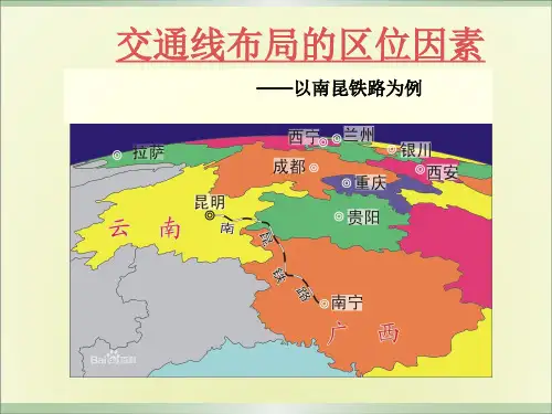 交通线布局的区位因素--以南昆铁路为例来分析交通运输的区位因素1