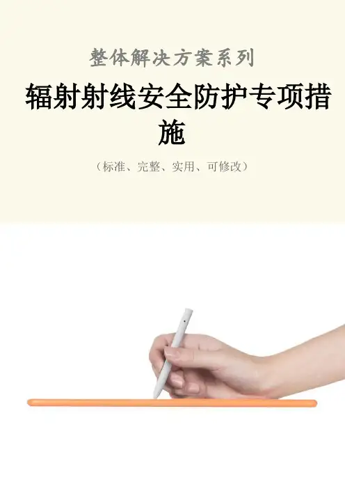 辐射射线安全防护专项措施范本