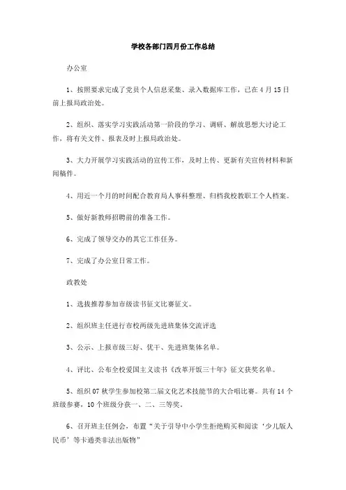 学校各部门四月份工作总结