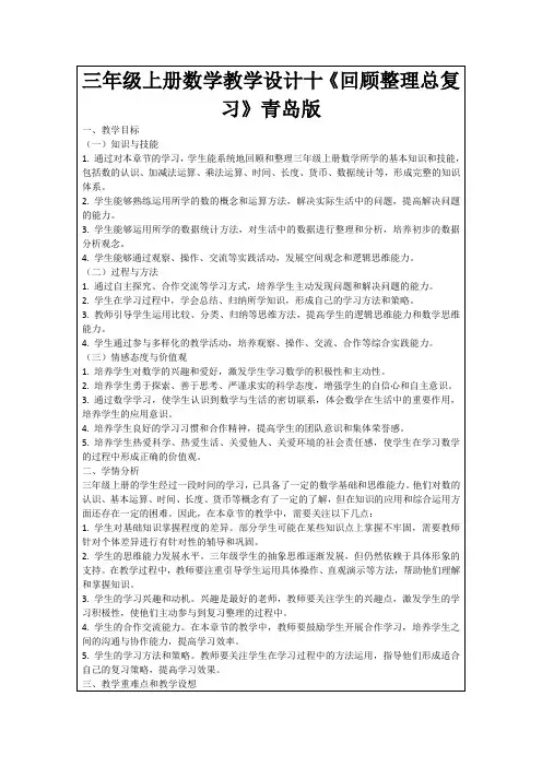 三年级上册数学教学设计十《回顾整理总复习》青岛版
