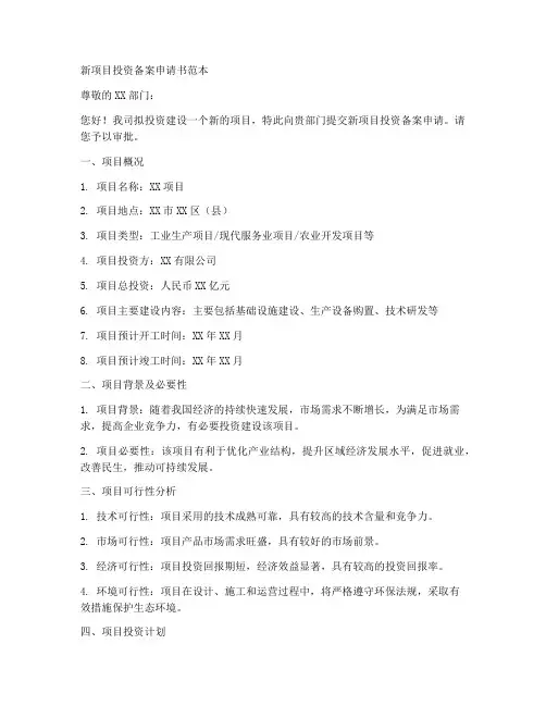 新项目投资备案申请书范本